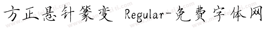 方正悬针篆变 Regular字体转换